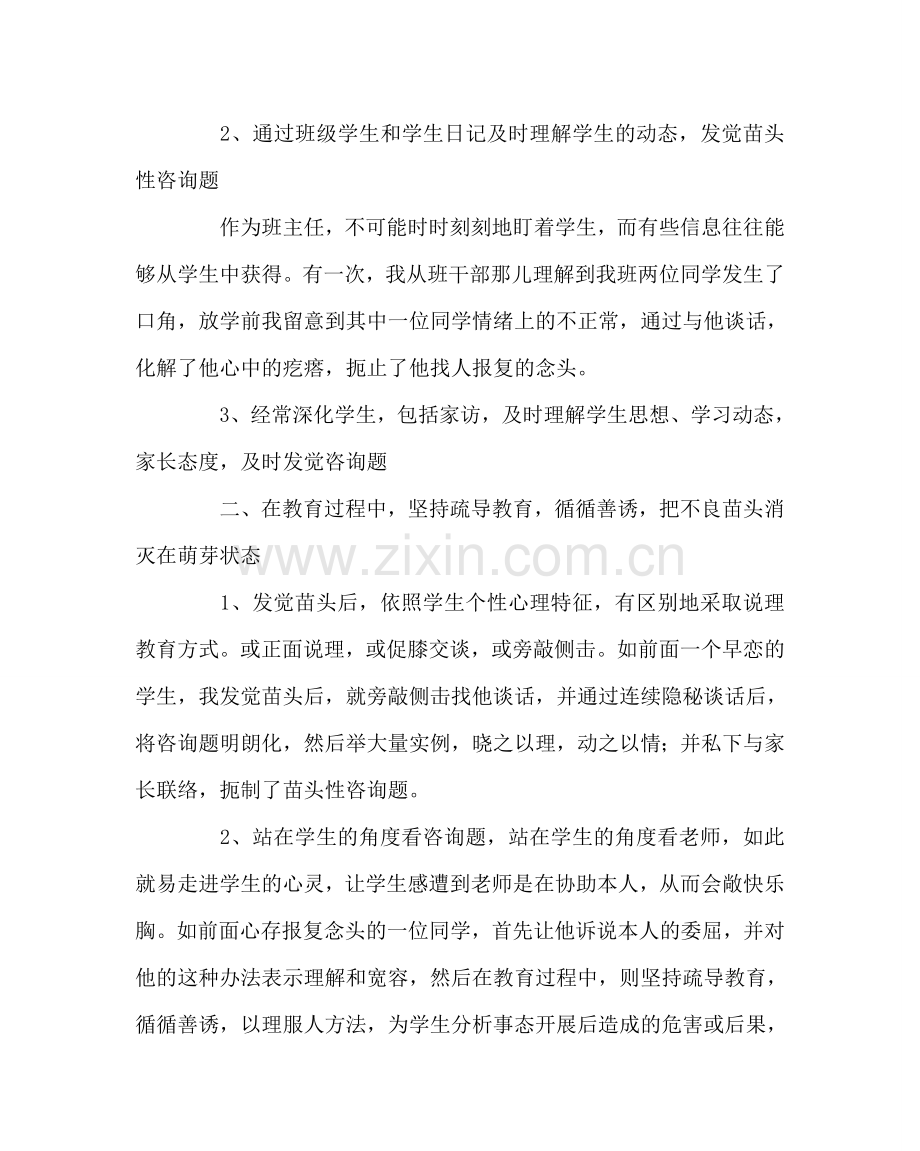 班主任工作范文班级工作中如何抓学生苗头性问题.doc_第2页