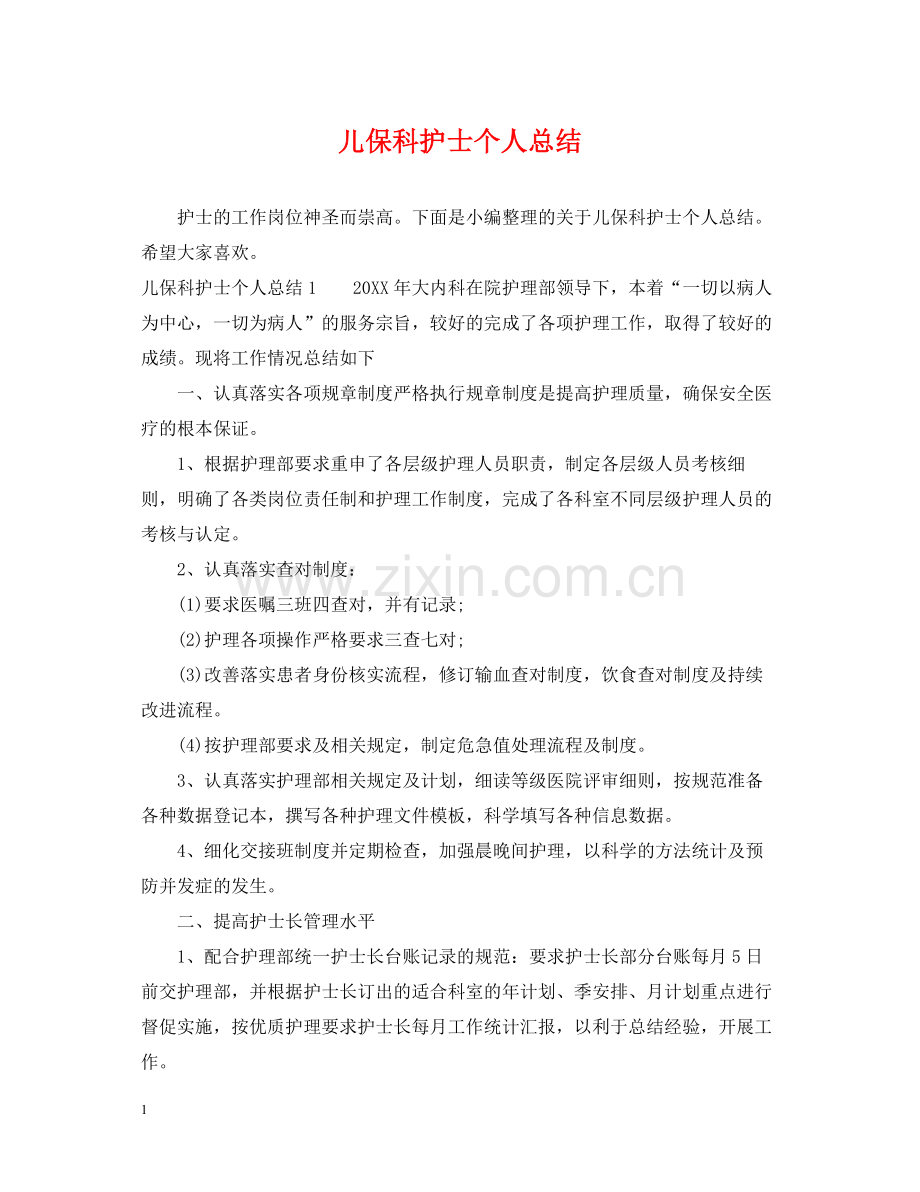 儿保科护士个人总结.docx_第1页