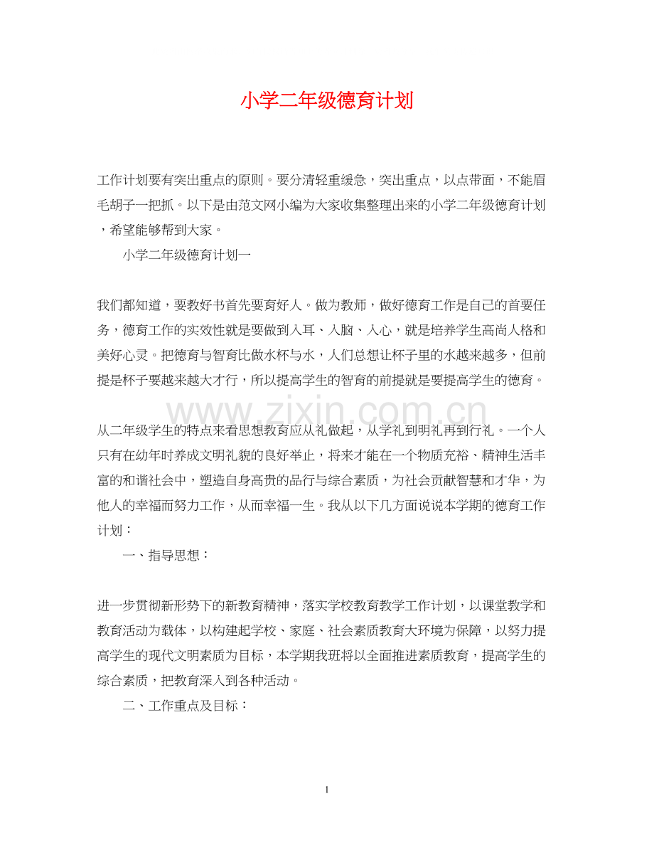 小学二年级德育计划.docx_第1页
