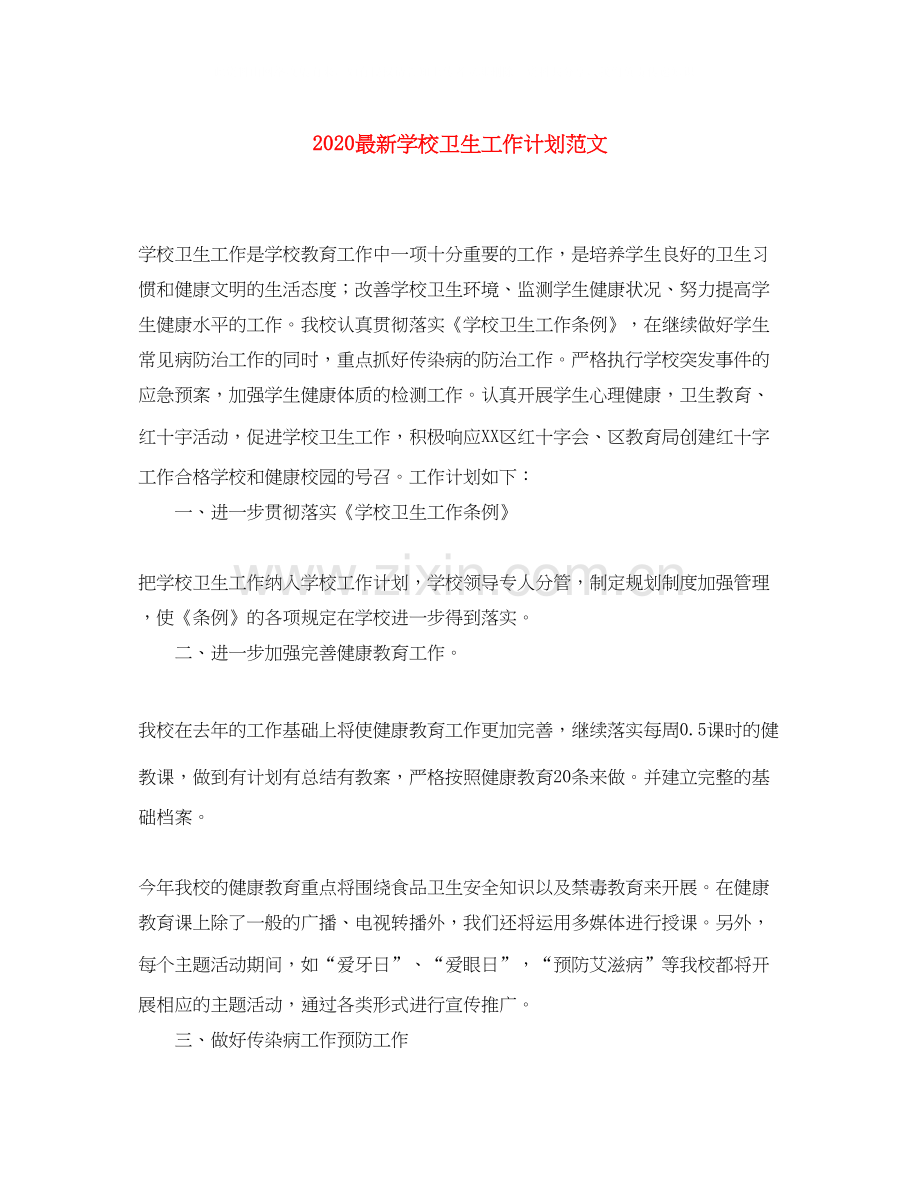 学校卫生工作计划范文.docx_第1页
