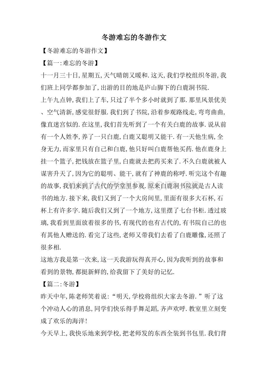 冬游难忘的冬游作文.doc_第1页