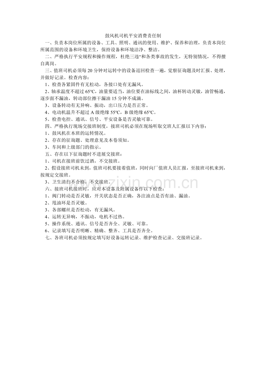 鼓风机司机安全生产责任制.doc_第1页