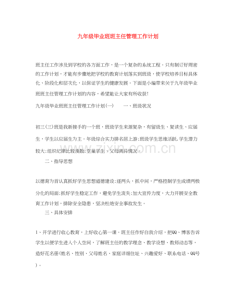 九年级毕业班班主任管理工作计划.docx_第1页