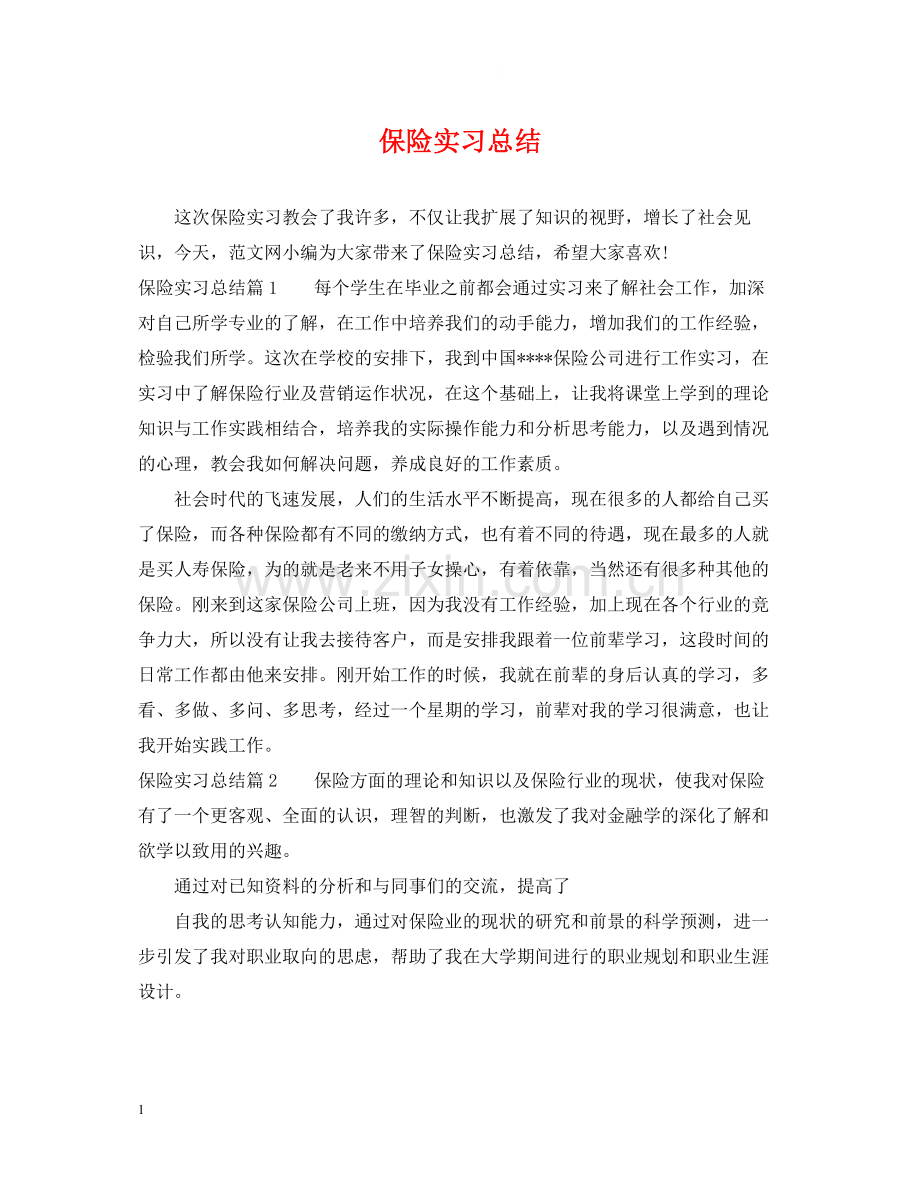 保险实习总结.docx_第1页