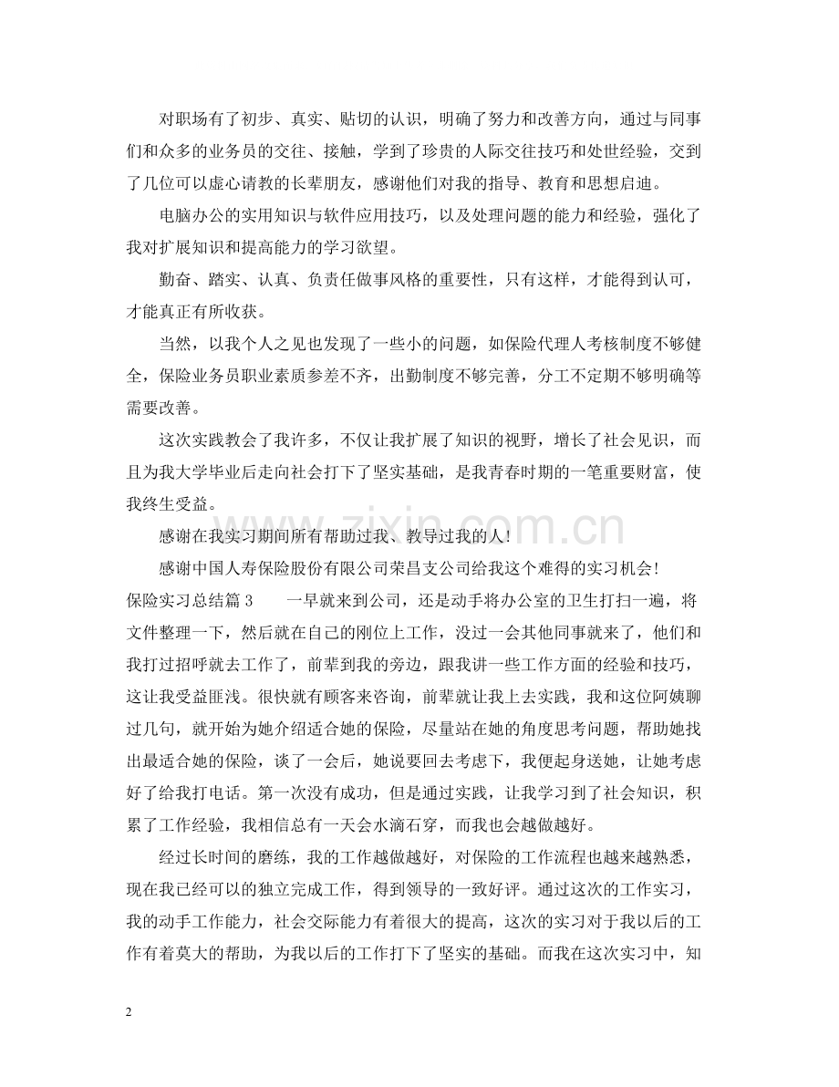 保险实习总结.docx_第2页