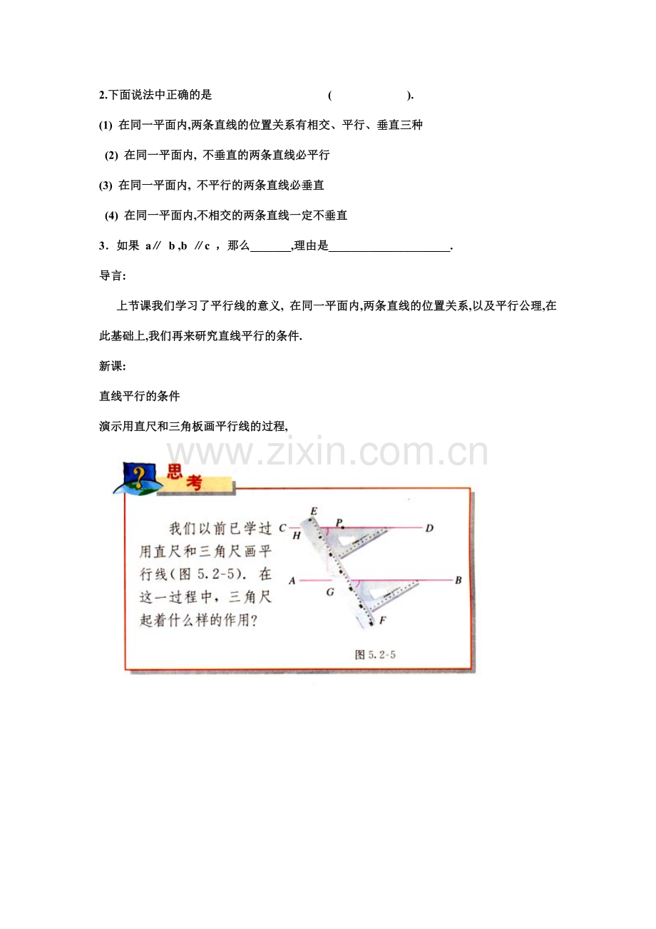 七年级数学下第5章5.2.2直线平行的条件(一)教案新人教版.doc_第2页