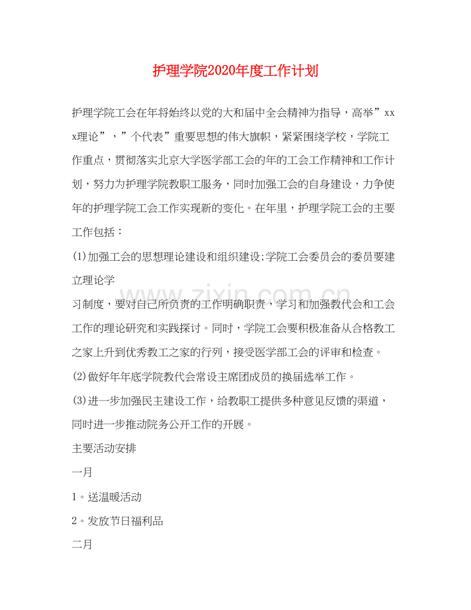 护理学院年度工作计划.docx_第1页