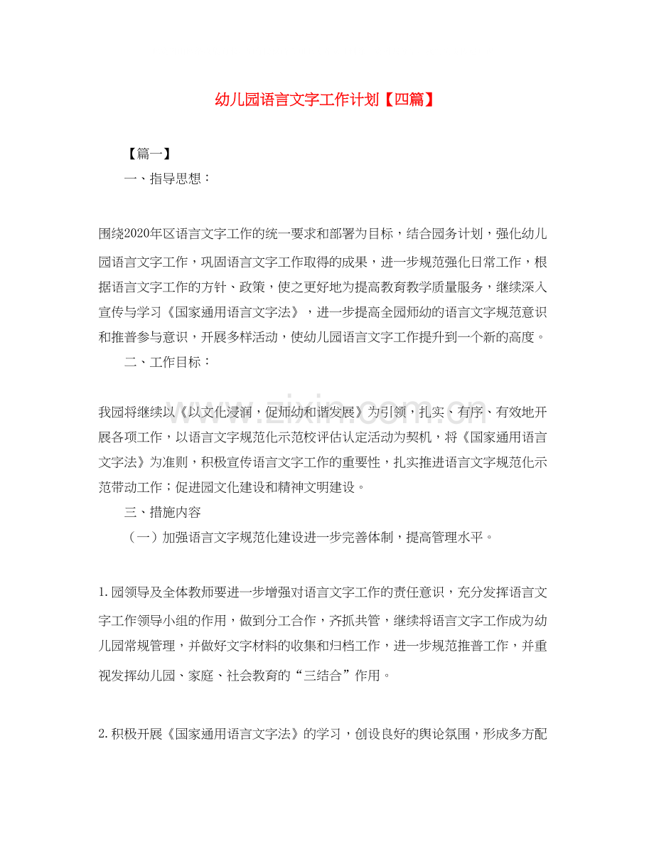 幼儿园语言文字工作计划【四篇】.docx_第1页