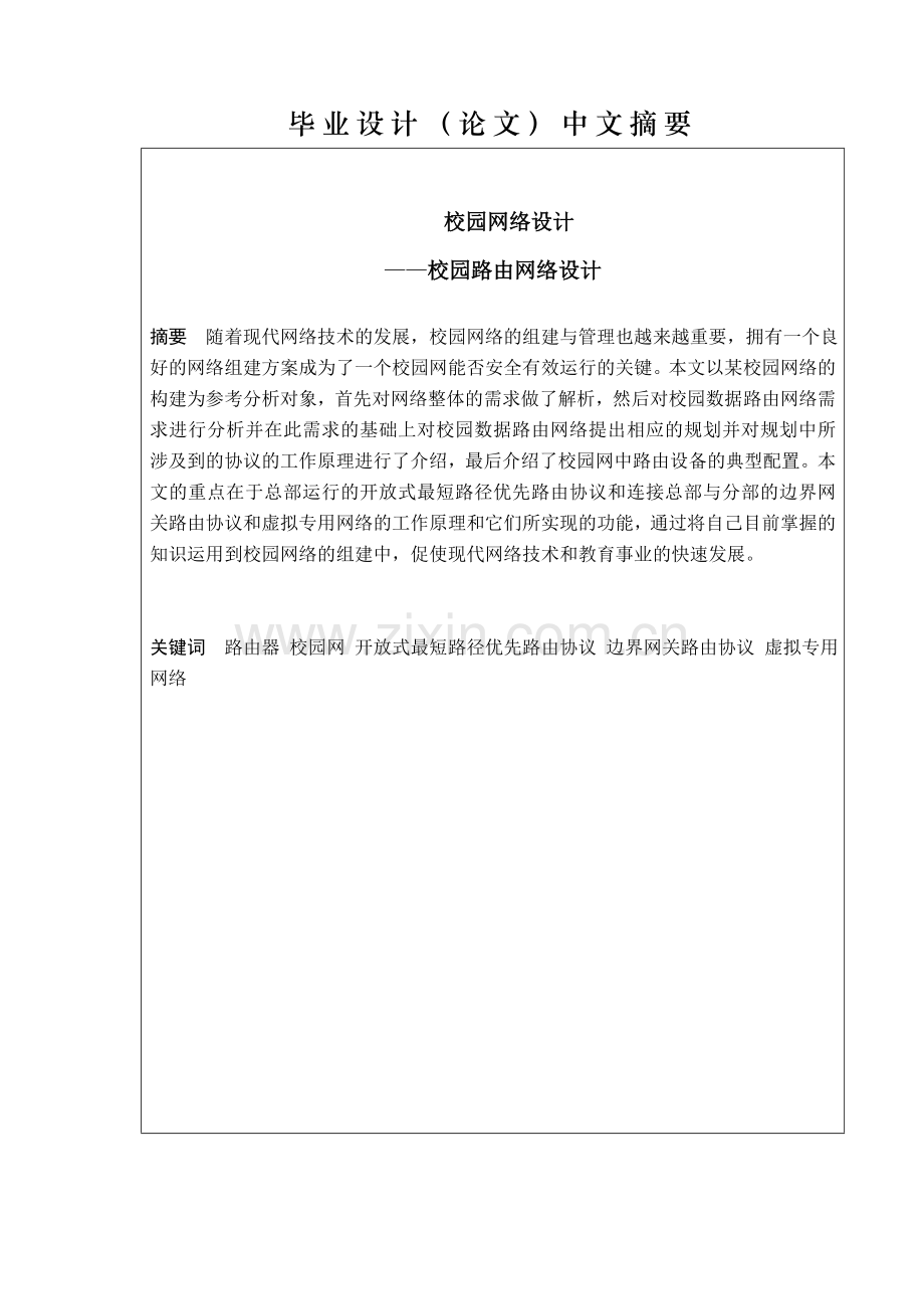 校园网络规划—校园路由网络设计职业学院学位论文.doc_第2页