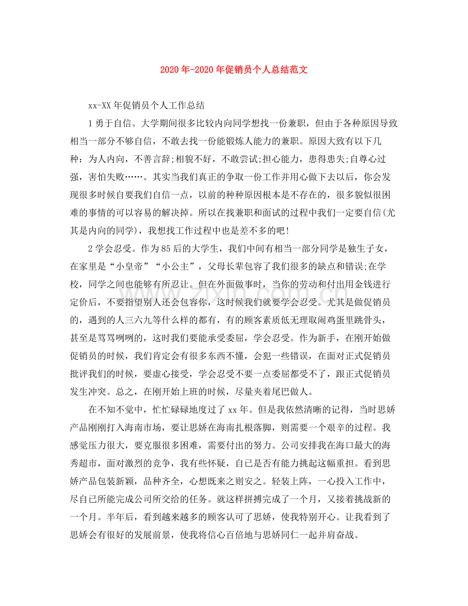 促销员个人总结范文.docx_第1页