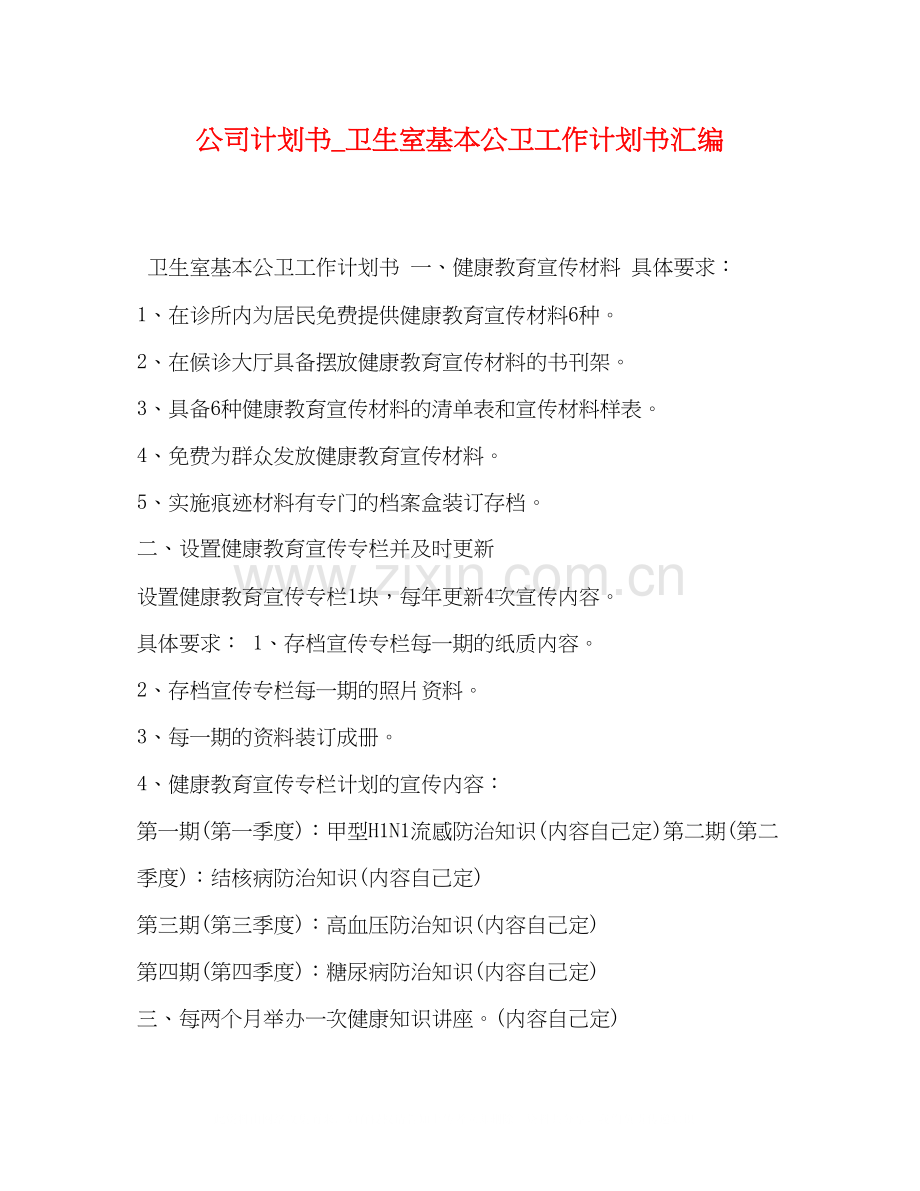 公司计划书_卫生室基本公卫工作计划书汇编.docx_第1页
