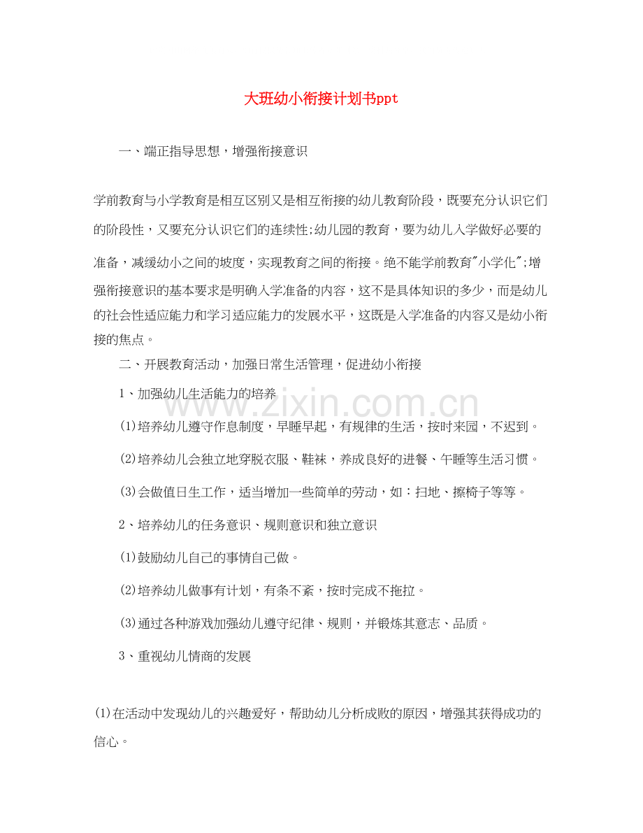 大班幼小衔接计划书ppt.docx_第1页