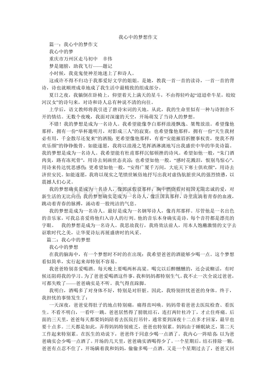 我心中的梦想作文.doc_第1页