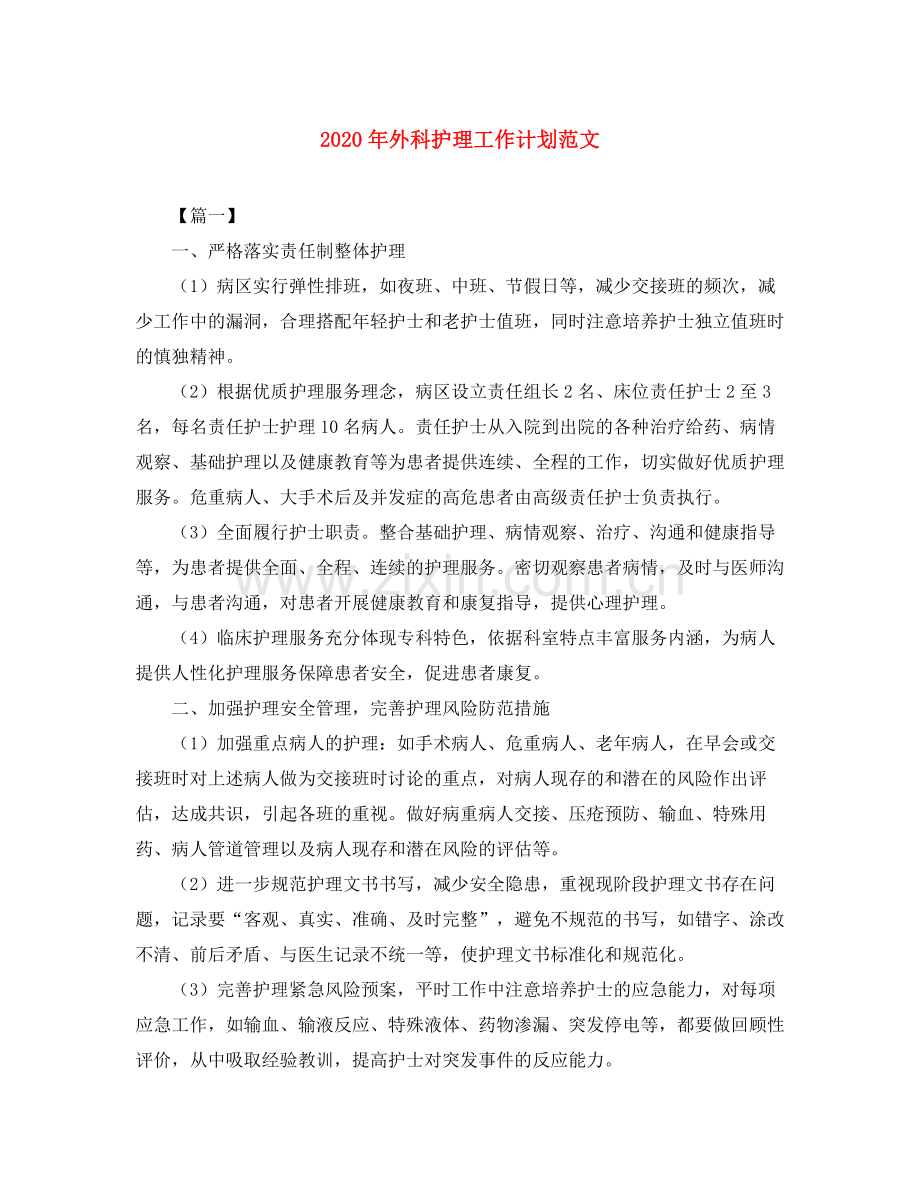 2020年外科护理工作计划范文.docx_第1页