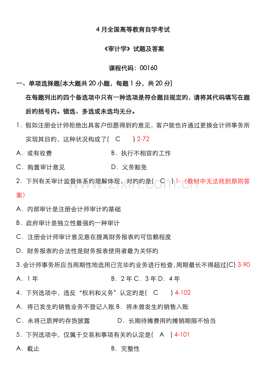 2022年全国自考审计学试题及答案.doc_第1页