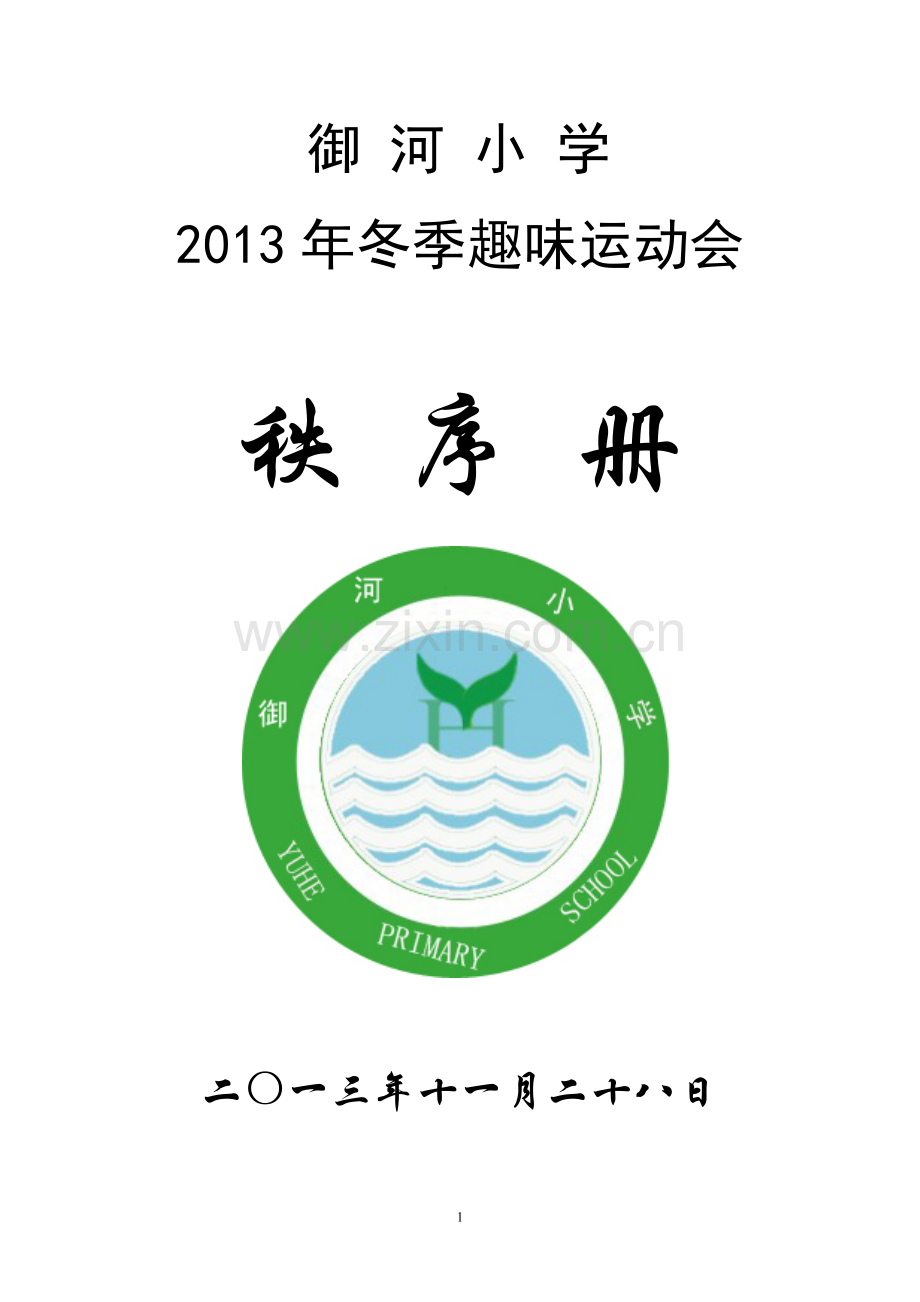 御河小学趣味运动会秩序册.doc_第1页