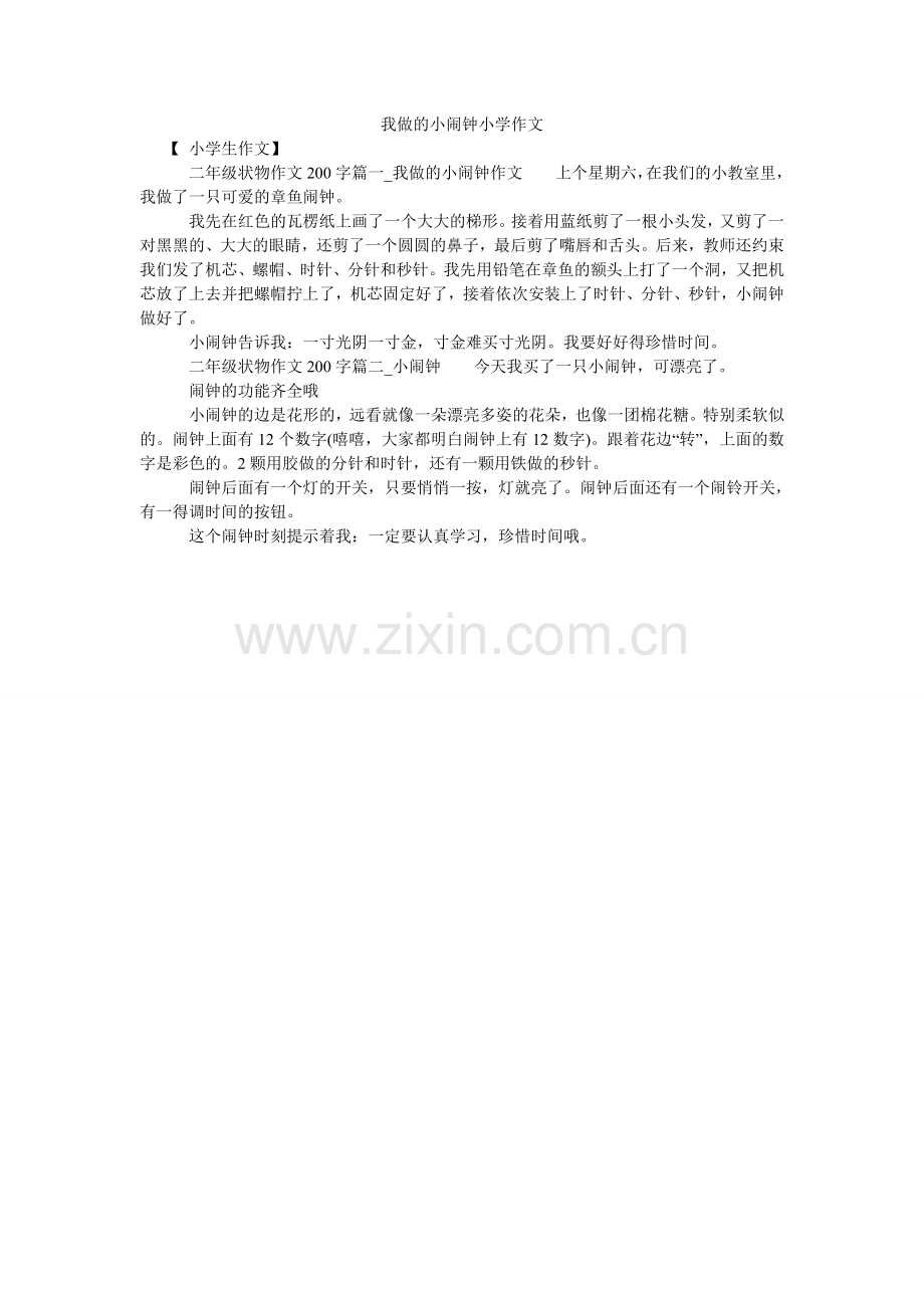 我做的小闹钟小学作文.doc_第1页