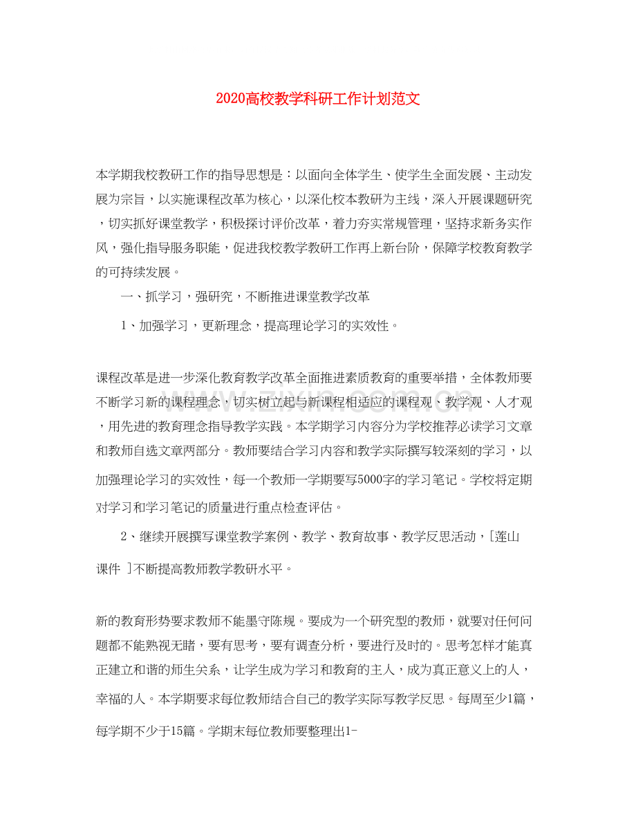 高校教学科研工作计划范文.docx_第1页