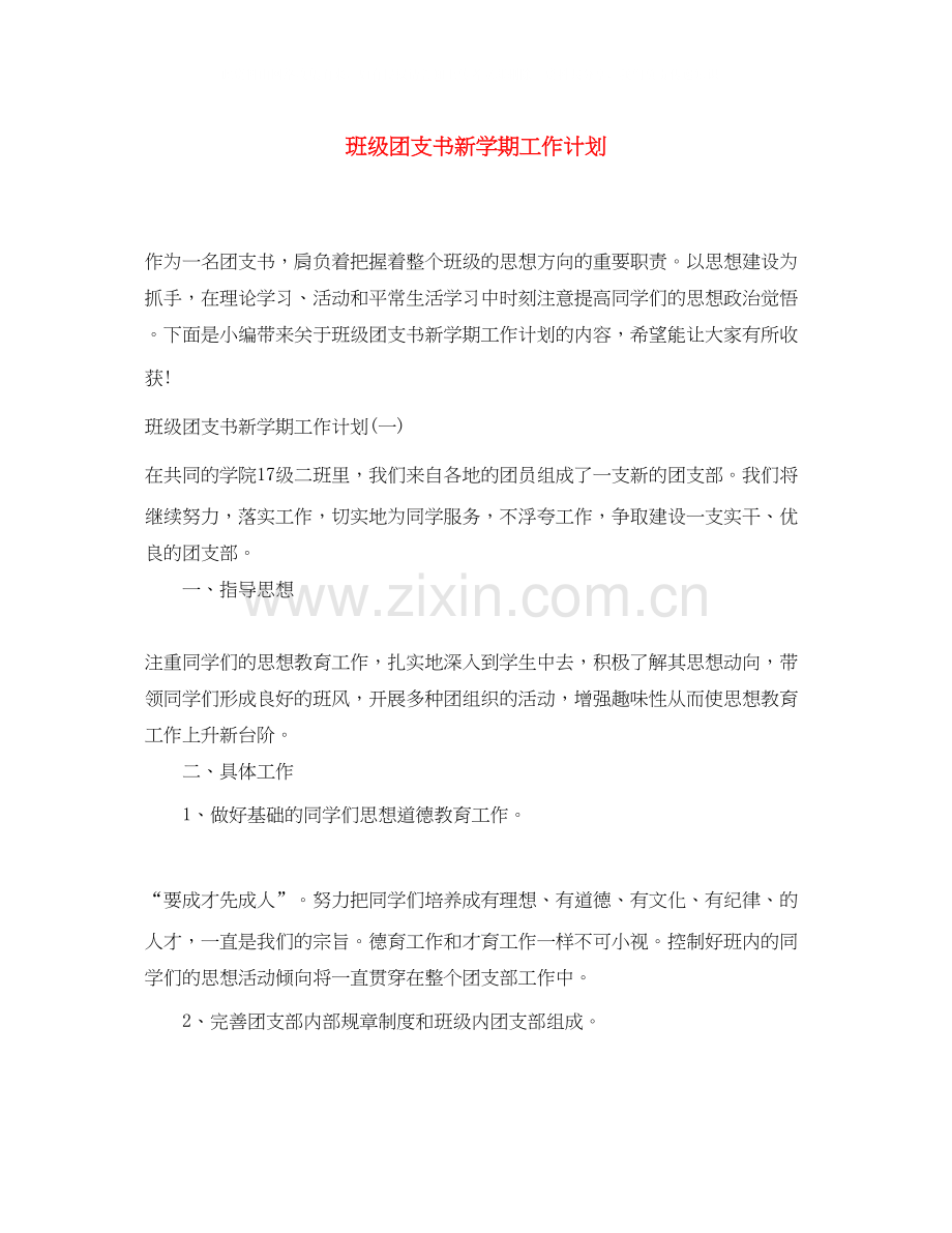 班级团支书新学期工作计划.docx_第1页