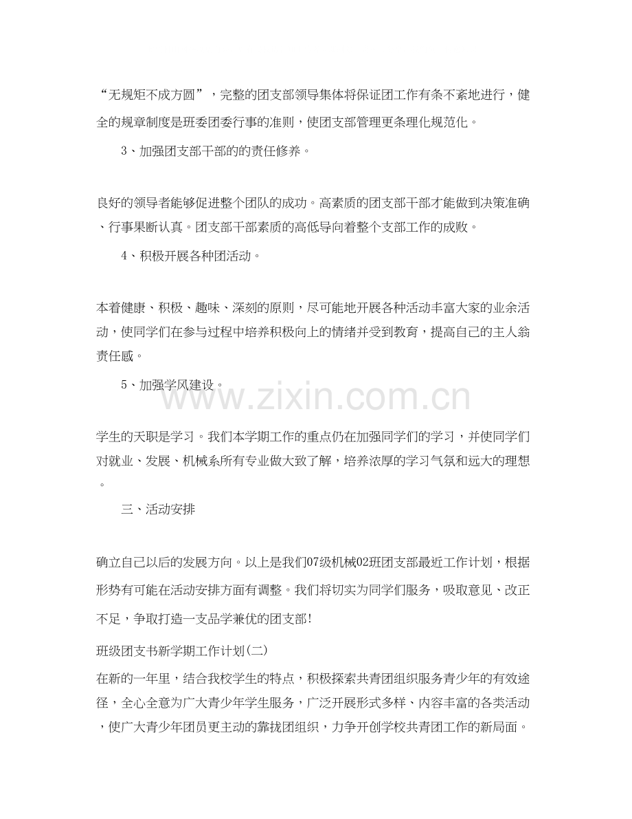 班级团支书新学期工作计划.docx_第2页