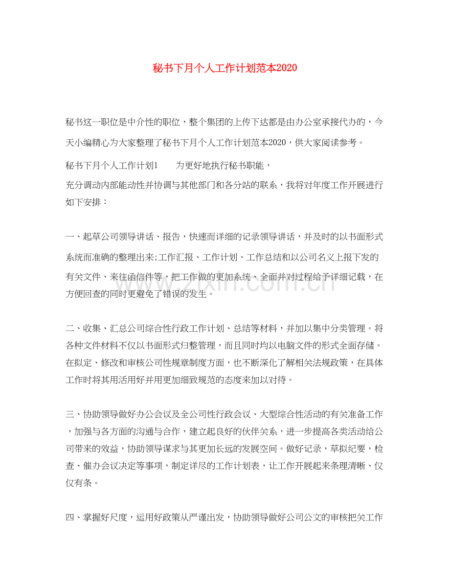 秘书下月个人工作计划范本.docx_第1页