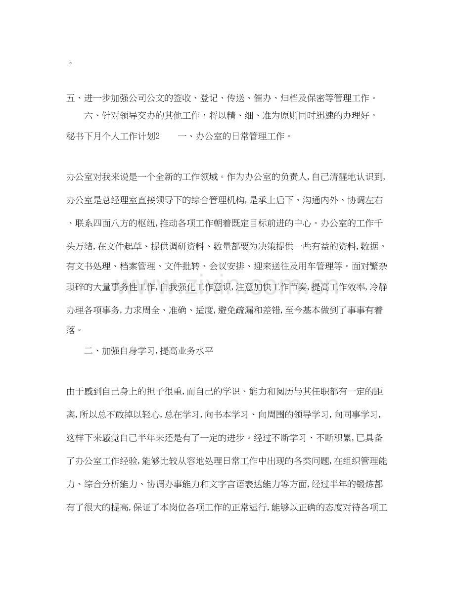秘书下月个人工作计划范本.docx_第2页