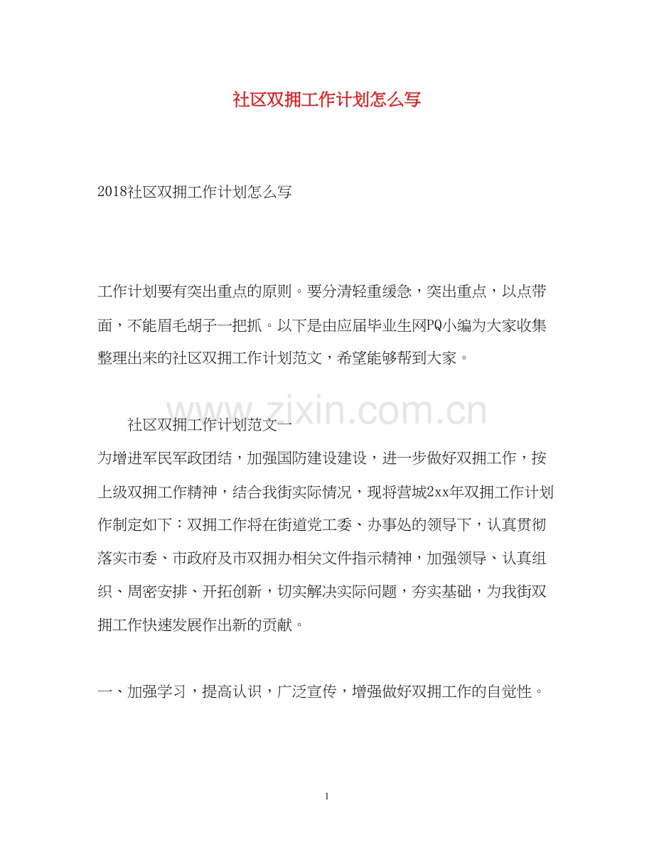 社区双拥工作计划怎么写2).docx_第1页