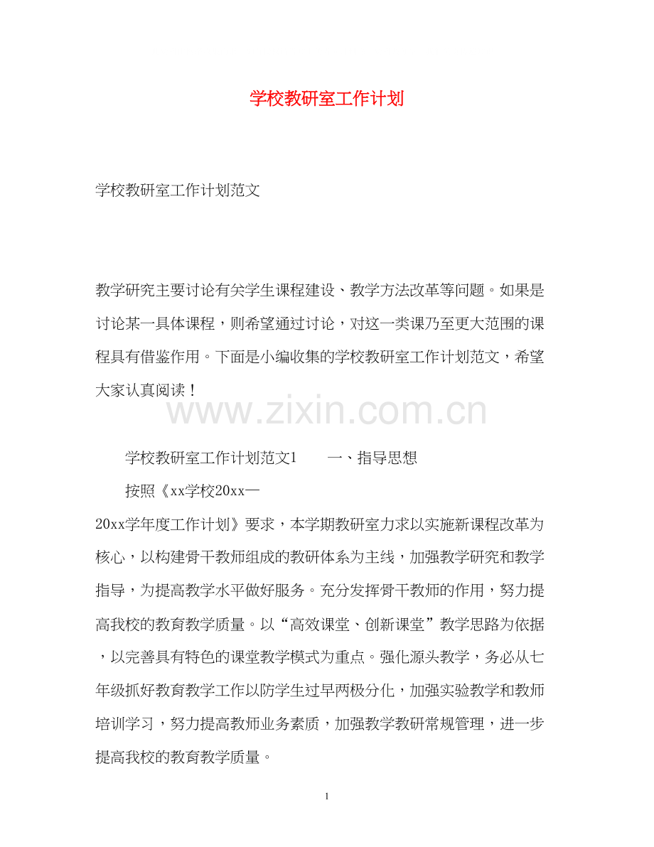 学校教研室工作计划.docx_第1页