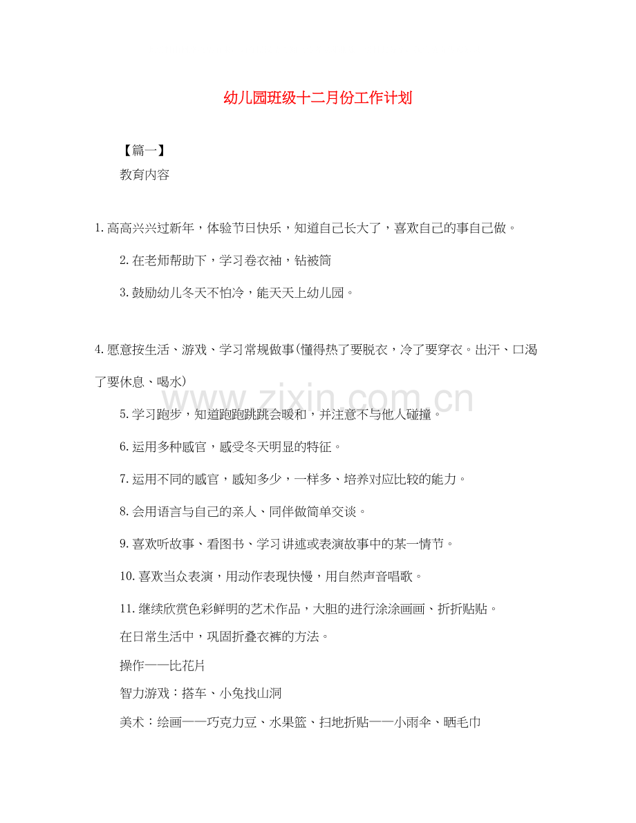 幼儿园班级十二月份工作计划.docx_第1页