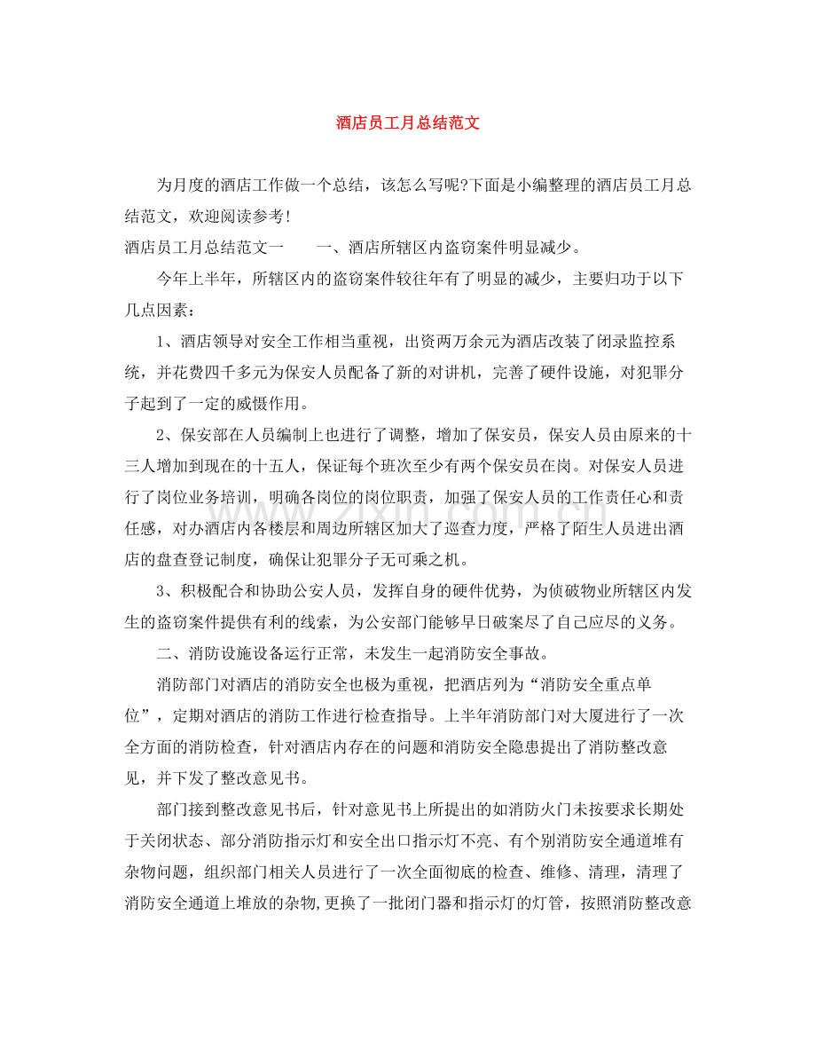 酒店员工月总结范文.docx_第1页