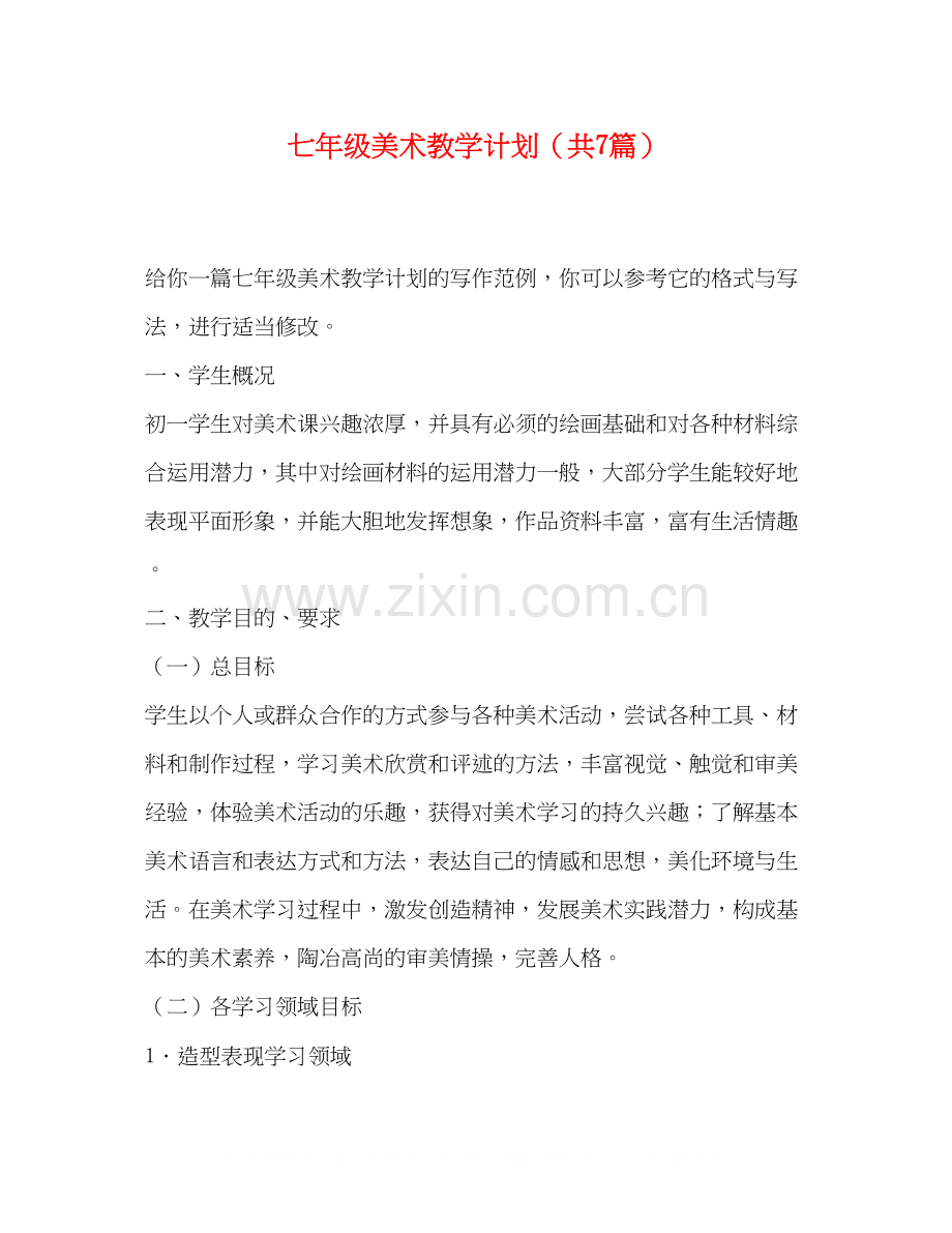 七年级美术教学计划（共7篇）.docx_第1页