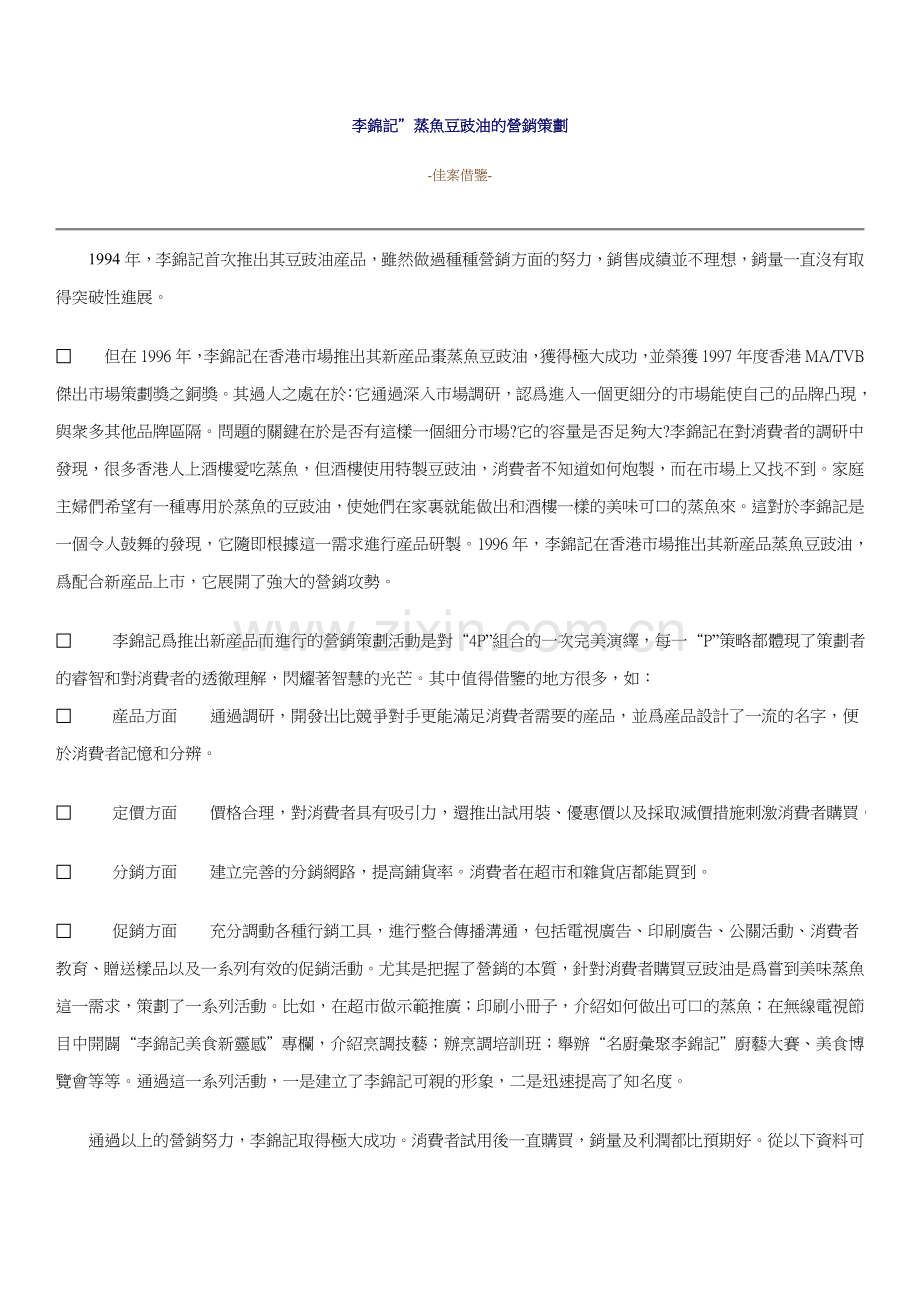 李锦记＂蒸鱼豆豉油的营销策划.doc_第1页