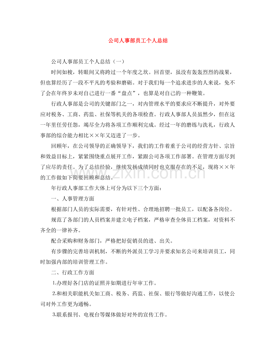 公司人事部员工个人总结.docx_第1页