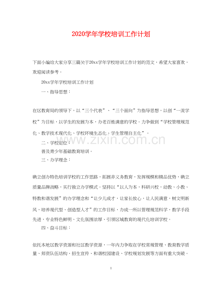 学年学校培训工作计划.docx_第1页
