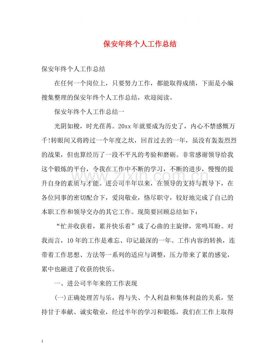 保安年终个人工作总结2).docx_第1页