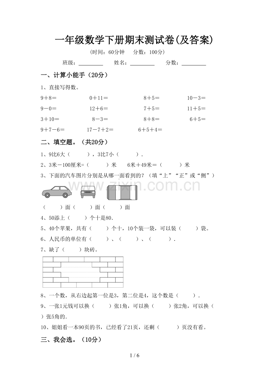 一年级数学下册期末测试卷(及答案).doc_第1页