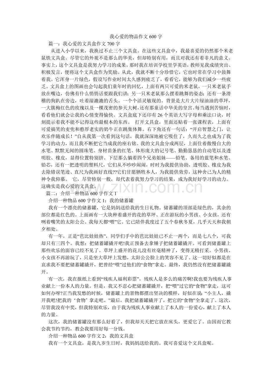 我心爱的物品作文600字.doc_第1页