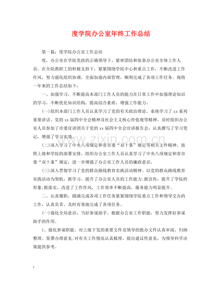 学院办公室年终工作总结.docx_第1页