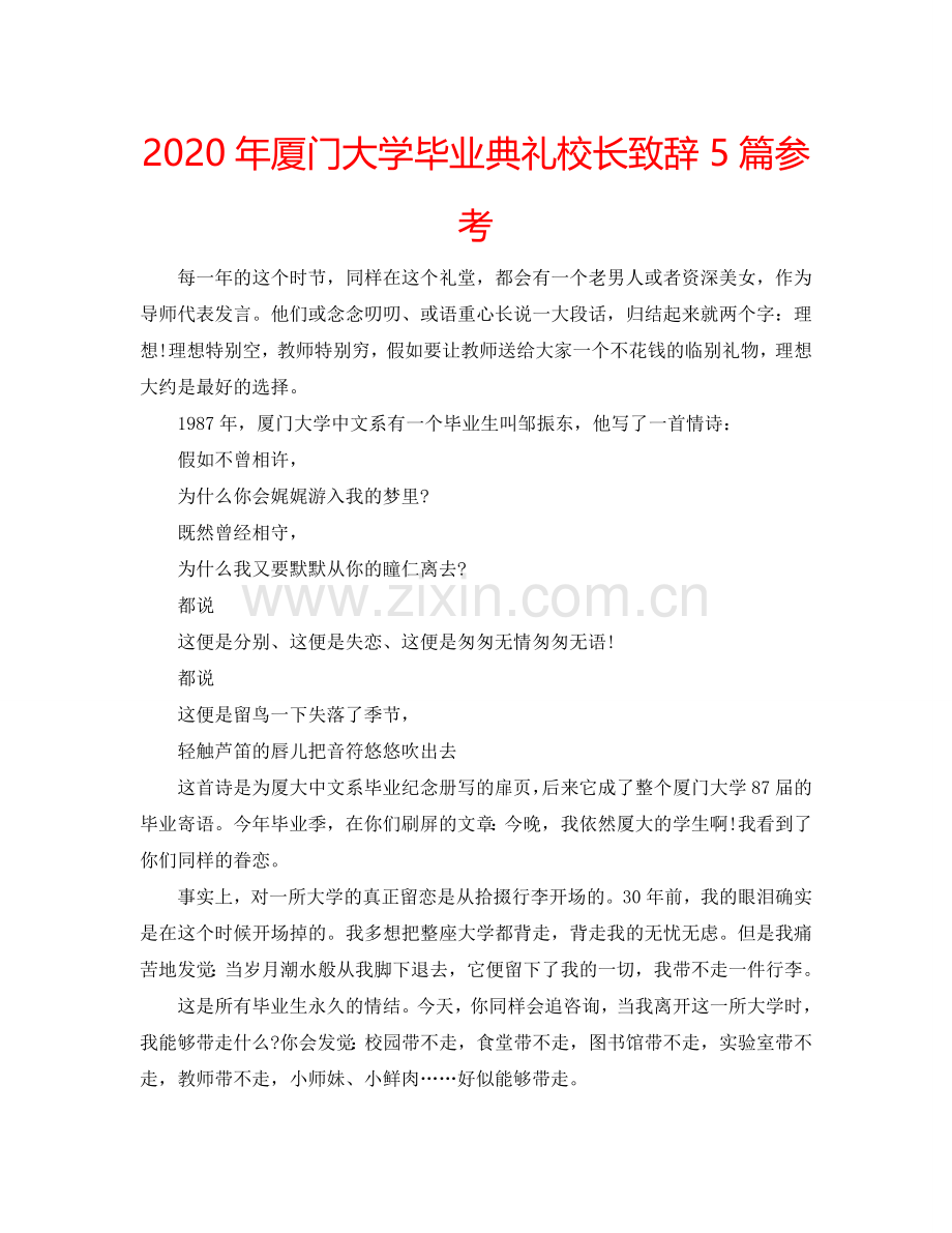 2024年厦门大学毕业典礼校长致辞5篇参考.doc_第1页