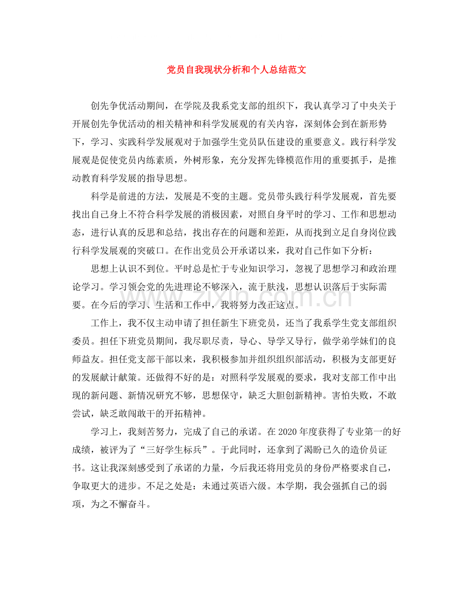 党员自我现状分析和个人总结范文.docx_第1页