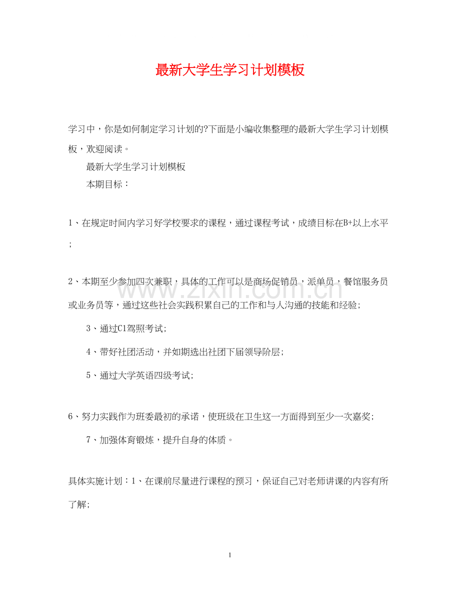 大学生学习计划模板.docx_第1页