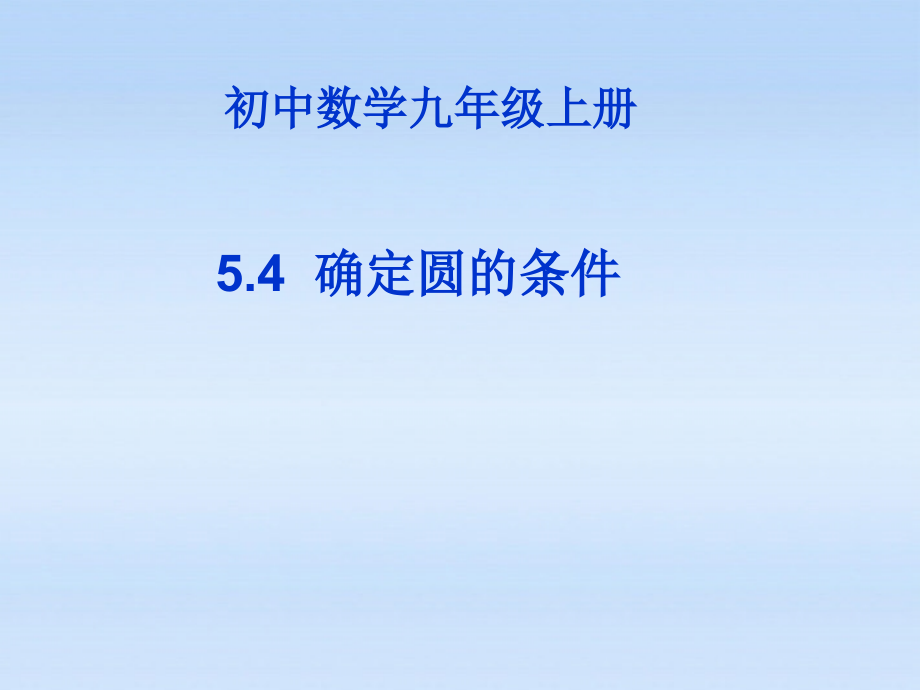 九年级数学 (确定圆的条件)课件 人教版 课件.ppt_第1页