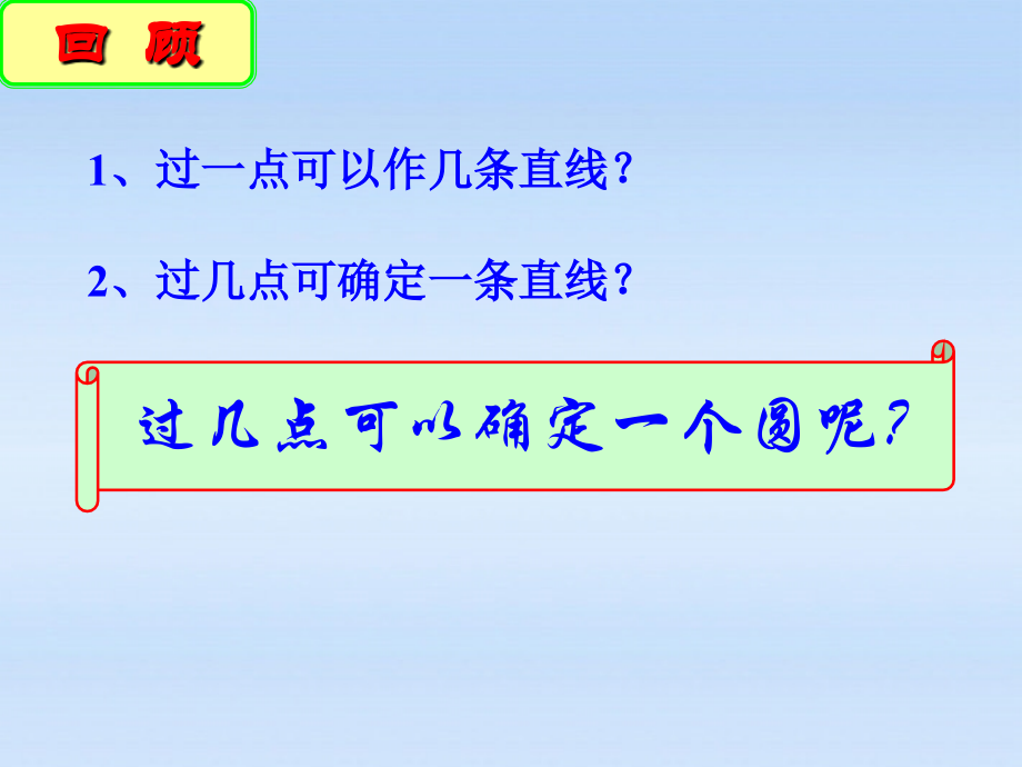 九年级数学 (确定圆的条件)课件 人教版 课件.ppt_第2页