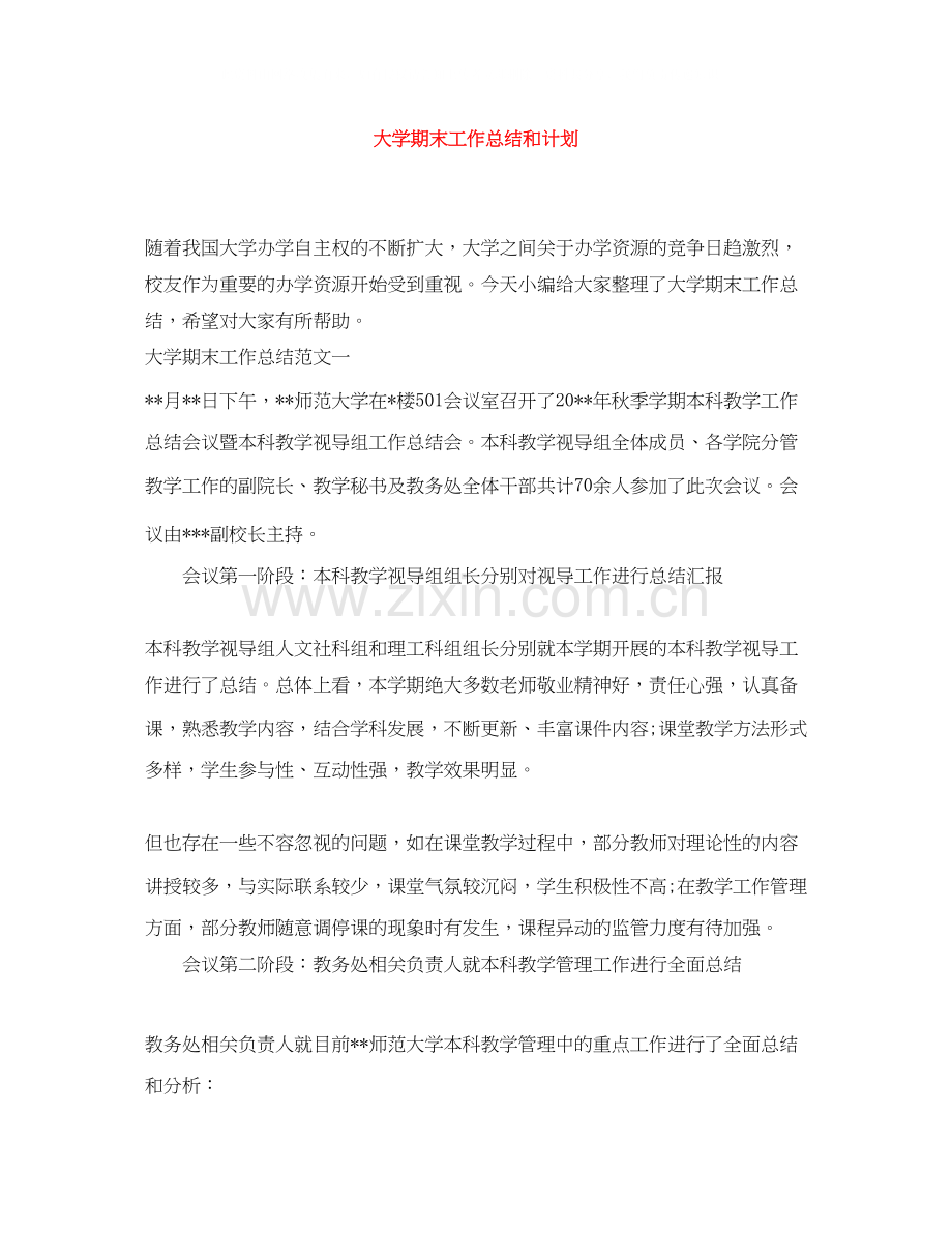 大学期末工作总结和计划.docx_第1页