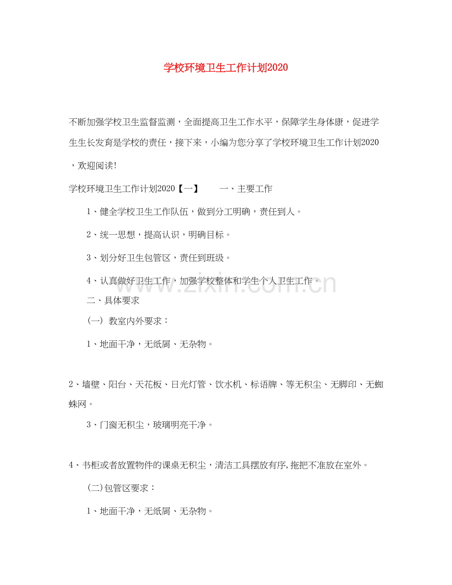 学校环境卫生工作计划2.docx_第1页
