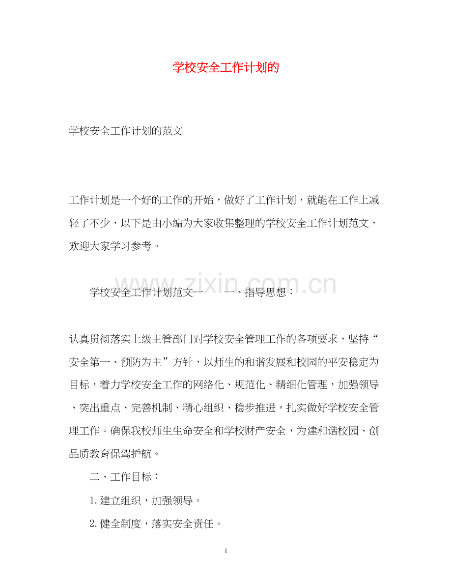 学校安全工作计划的.docx_第1页