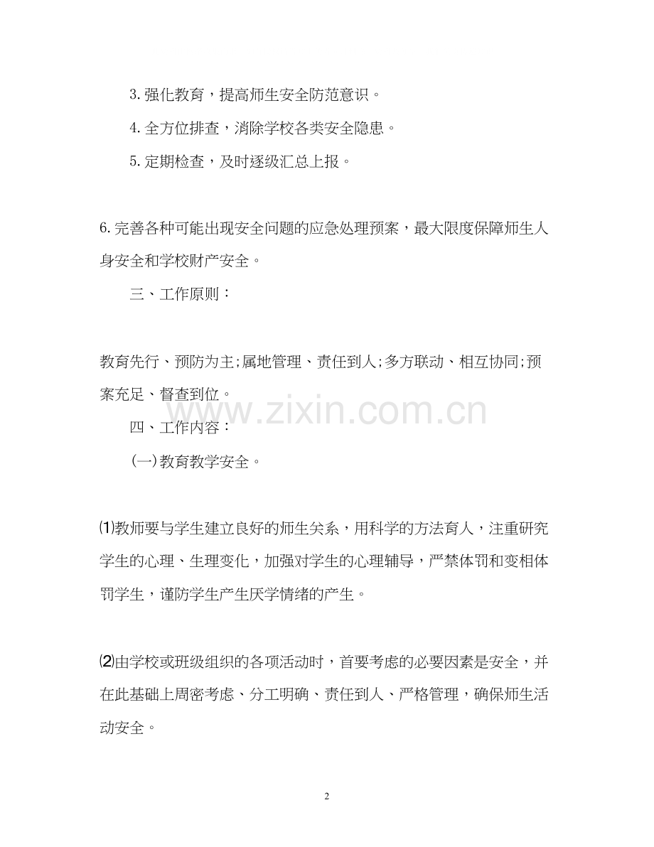 学校安全工作计划的.docx_第2页