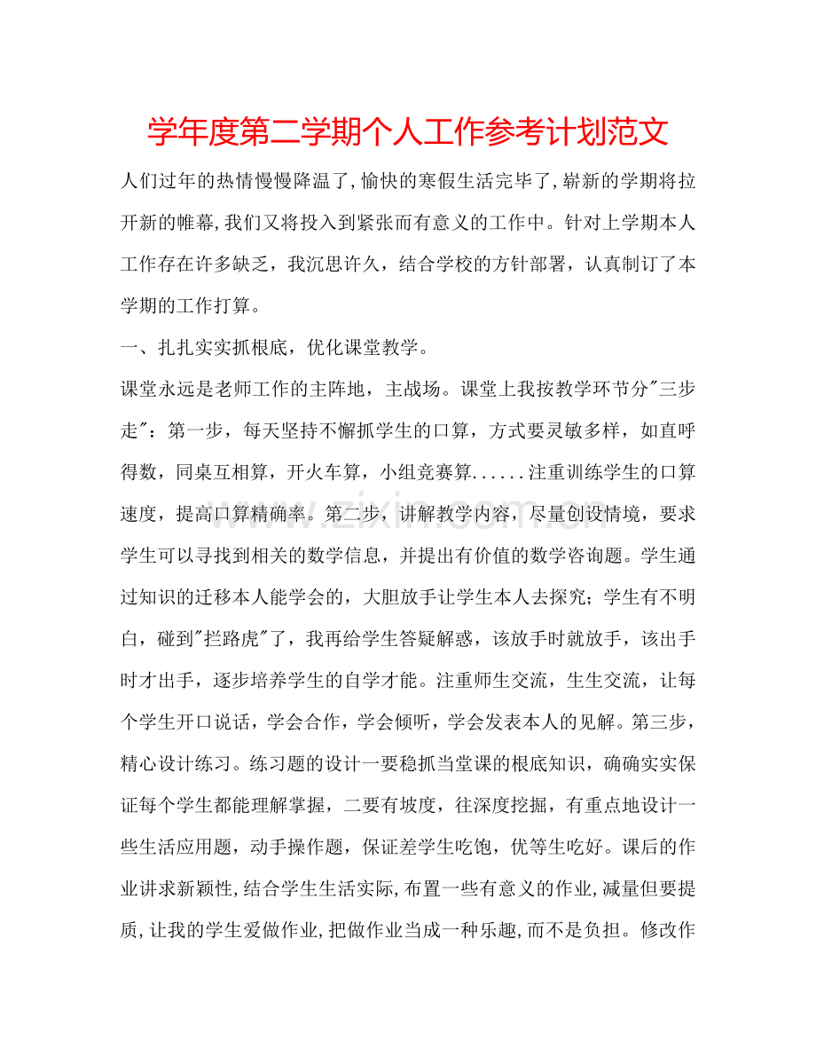 学年度第二学期个人工作参考计划范文.doc_第1页