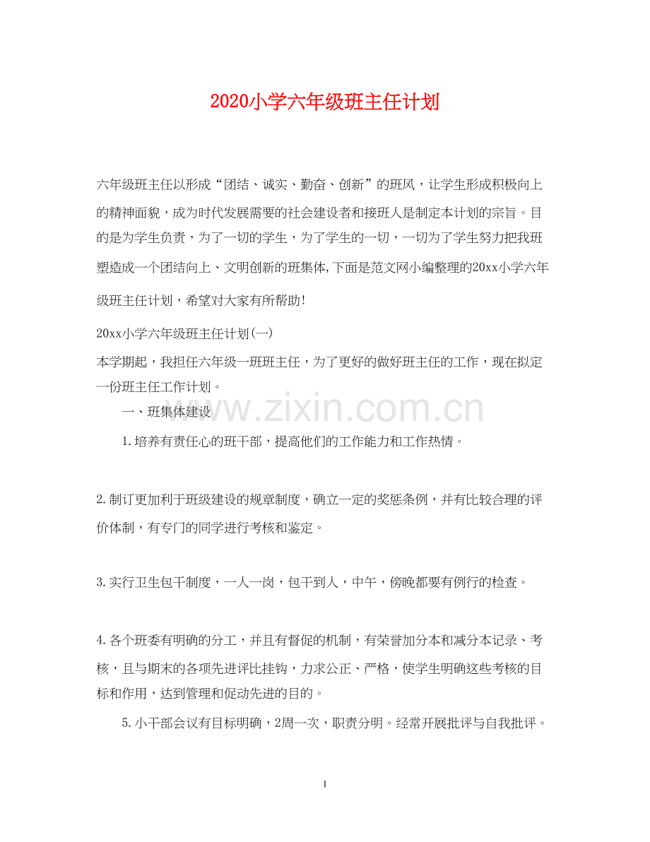 小学六年级班主任计划.docx_第1页
