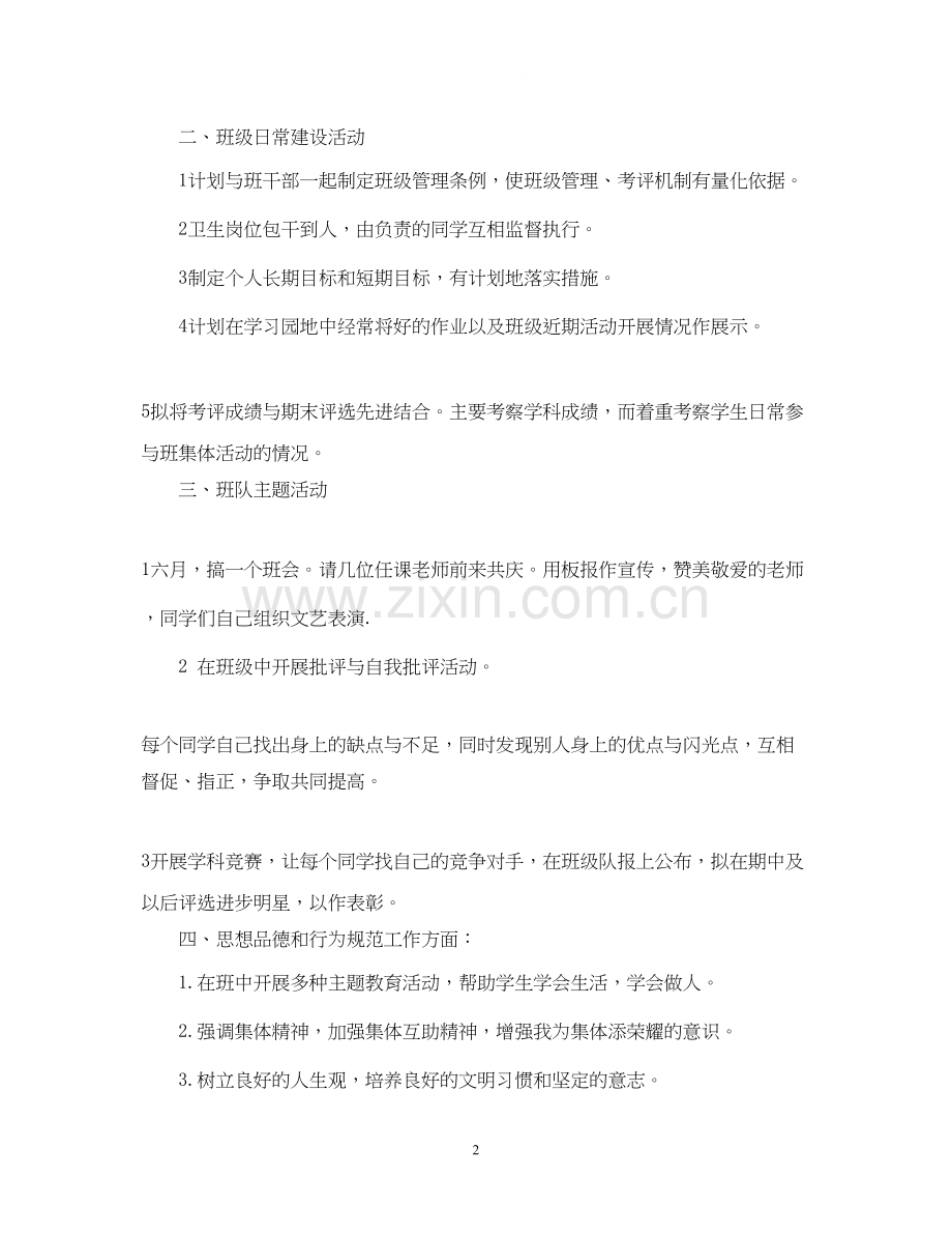 小学六年级班主任计划.docx_第2页